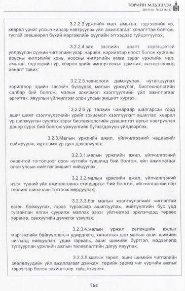 «Төрийн мэдээлэл» № 23, 764-р хуудасны скан