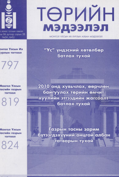 «Төрийн мэдээлэл» № 24, файлын 1-р хуудас