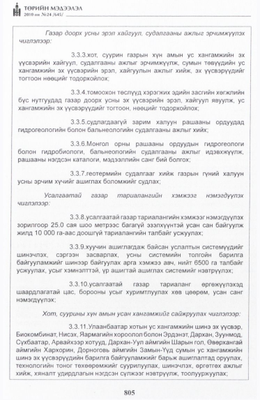«Төрийн мэдээлэл» № 24, 805-р хуудасны скан
