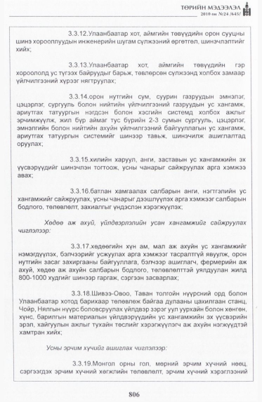«Төрийн мэдээлэл» № 24, 806-р хуудасны скан