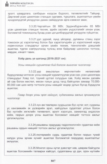 «Төрийн мэдээлэл» № 24, 807-р хуудасны скан