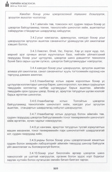 «Төрийн мэдээлэл» № 24, 809-р хуудасны скан