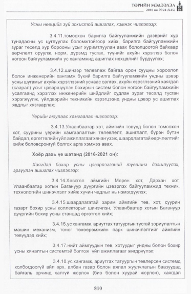 «Төрийн мэдээлэл» № 24, 810-р хуудасны скан
