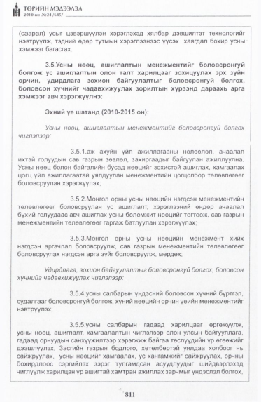 «Төрийн мэдээлэл» № 24, 811-р хуудасны скан