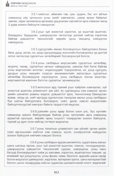 «Төрийн мэдээлэл» № 24, 813-р хуудасны скан
