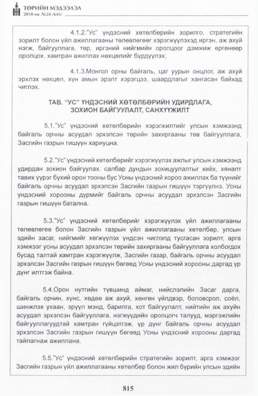 «Төрийн мэдээлэл» № 24, 815-р хуудасны скан