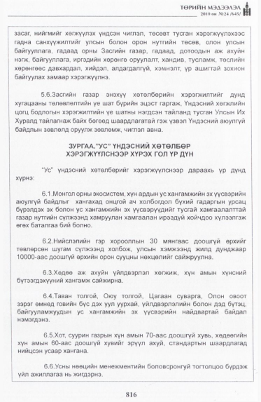 «Төрийн мэдээлэл» № 24, 816-р хуудасны скан