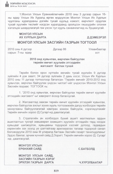 «Төрийн мэдээлэл» № 24, 819-р хуудасны скан