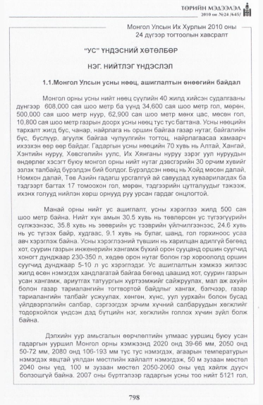 «Төрийн мэдээлэл» № 24, файлын 3-р хуудас