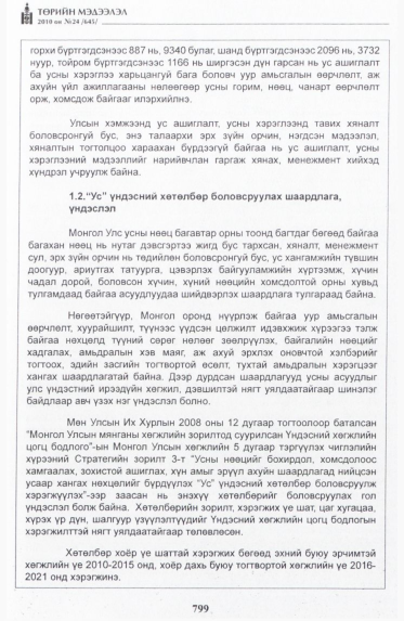 «Төрийн мэдээлэл» № 24, 799-р хуудасны скан