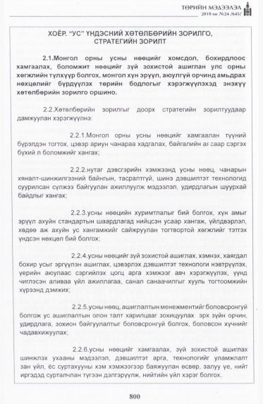 «Төрийн мэдээлэл» № 24, 800-р хуудасны скан