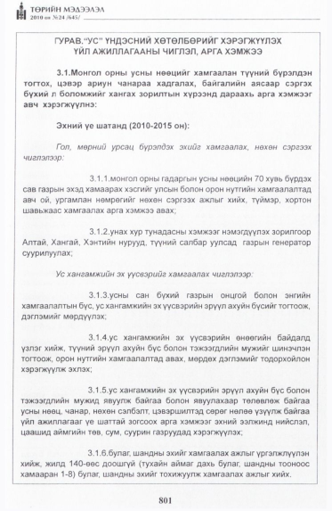 «Төрийн мэдээлэл» № 24, 801-р хуудасны скан