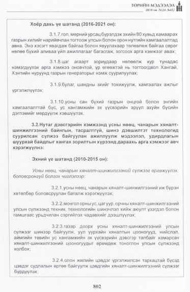 «Төрийн мэдээлэл» № 24, 802-р хуудасны скан