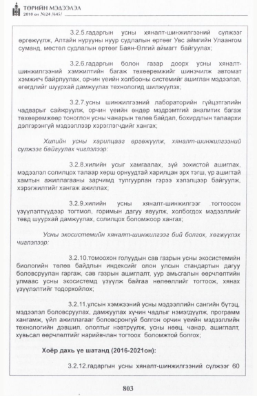 «Төрийн мэдээлэл» № 24, 803-р хуудасны скан