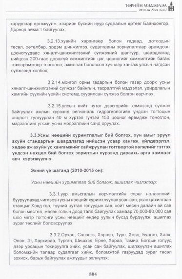 «Төрийн мэдээлэл» № 24, 804-р хуудасны скан