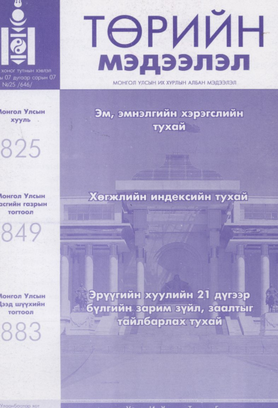 «Төрийн мэдээлэл» № 25, файлын 1-р хуудас