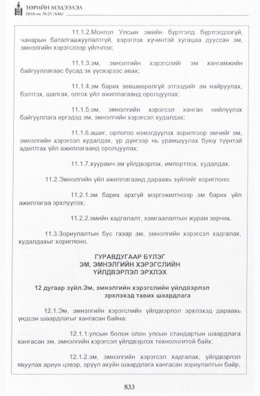 «Төрийн мэдээлэл» № 25, 833-р хуудасны скан