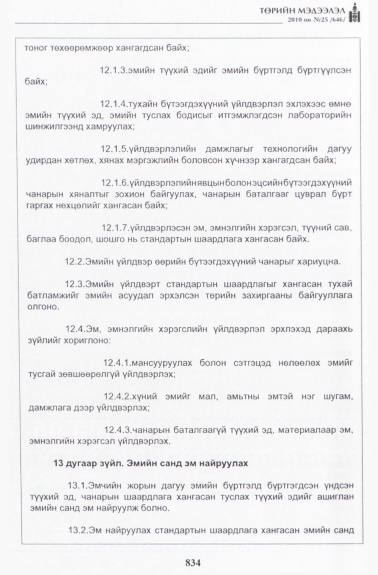 «Төрийн мэдээлэл» № 25, 834-р хуудасны скан