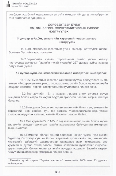 «Төрийн мэдээлэл» № 25, 835-р хуудасны скан