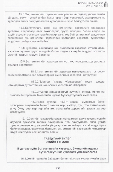 «Төрийн мэдээлэл» № 25, 836-р хуудасны скан