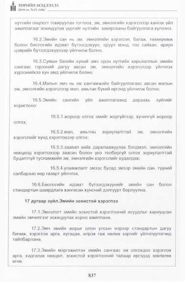«Төрийн мэдээлэл» № 25, 837-р хуудасны скан