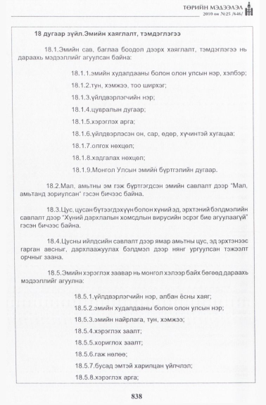 «Төрийн мэдээлэл» № 25, 838-р хуудасны скан