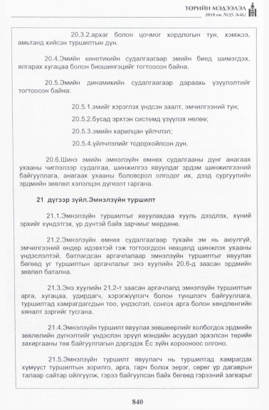 «Төрийн мэдээлэл» № 25, 840-р хуудасны скан