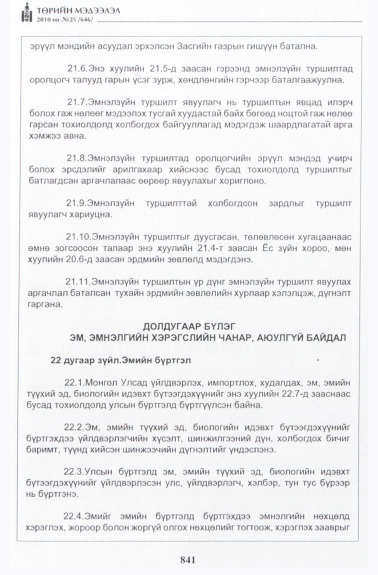 «Төрийн мэдээлэл» № 25, 841-р хуудасны скан