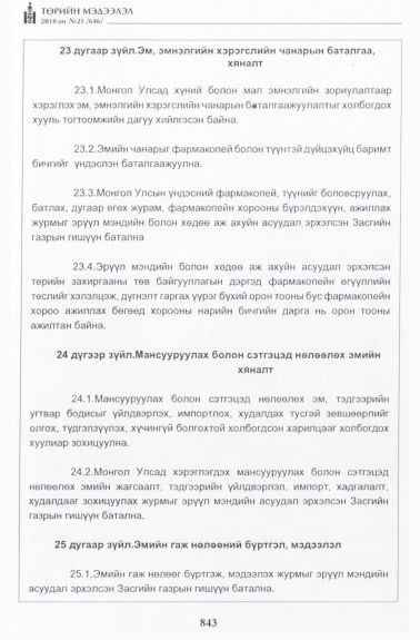 «Төрийн мэдээлэл» № 25, 843-р хуудасны скан