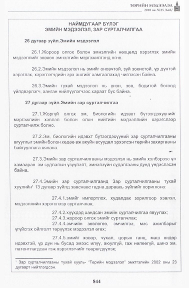 «Төрийн мэдээлэл» № 25, 844-р хуудасны скан