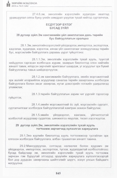 «Төрийн мэдээлэл» № 25, 845-р хуудасны скан