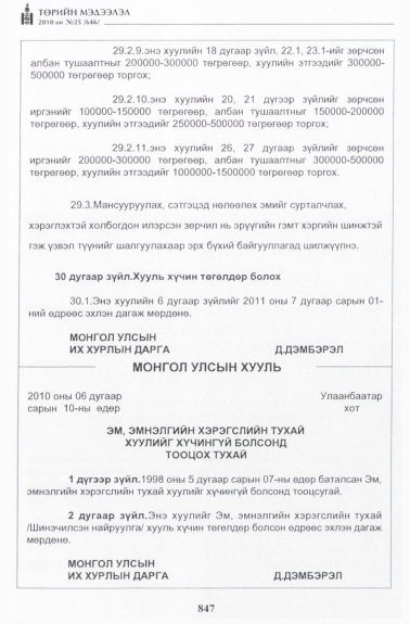 «Төрийн мэдээлэл» № 25, 847-р хуудасны скан