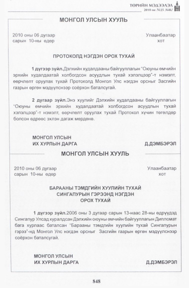 «Төрийн мэдээлэл» № 25, 848-р хуудасны скан