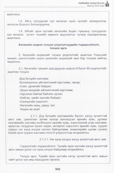 «Төрийн мэдээлэл» № 25, 850-р хуудасны скан