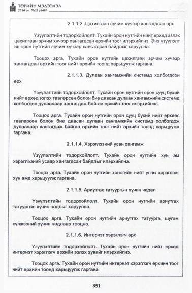 «Төрийн мэдээлэл» № 25, 851-р хуудасны скан