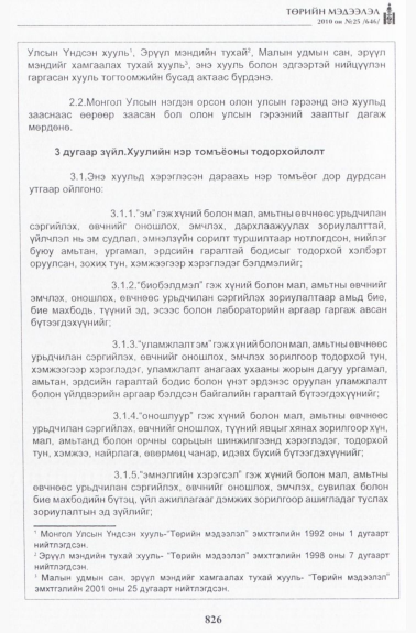 «Төрийн мэдээлэл» № 25, файлын 3-р хуудас