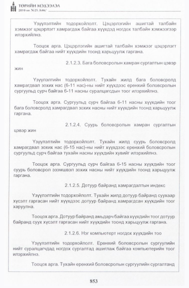 «Төрийн мэдээлэл» № 25, 853-р хуудасны скан