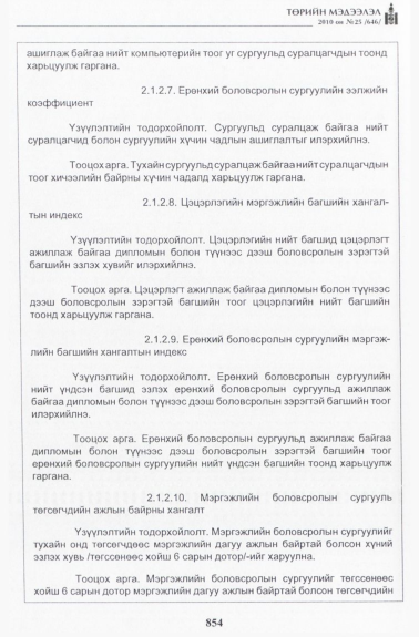 «Төрийн мэдээлэл» № 25, 854-р хуудасны скан