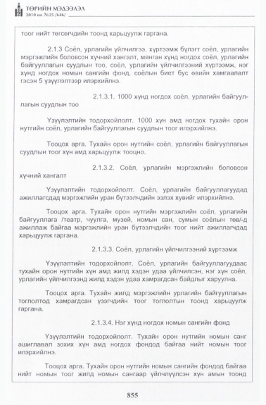 «Төрийн мэдээлэл» № 25, 855-р хуудасны скан