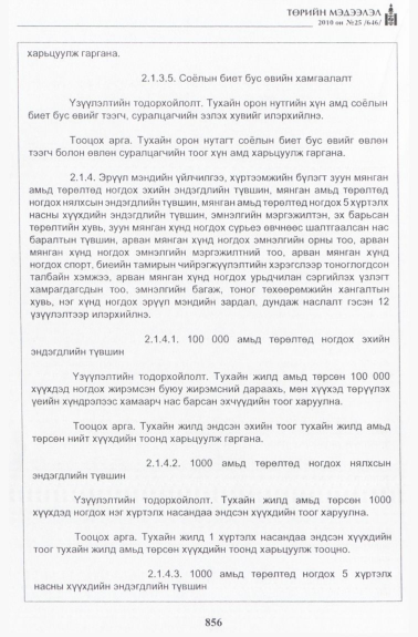 «Төрийн мэдээлэл» № 25, 856-р хуудасны скан