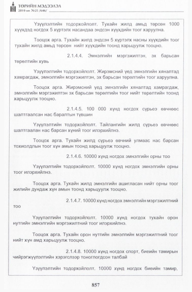 «Төрийн мэдээлэл» № 25, 857-р хуудасны скан