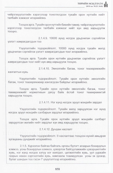 «Төрийн мэдээлэл» № 25, 858-р хуудасны скан