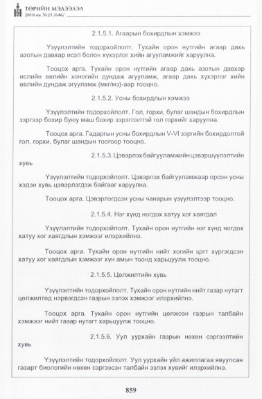 «Төрийн мэдээлэл» № 25, 859-р хуудасны скан