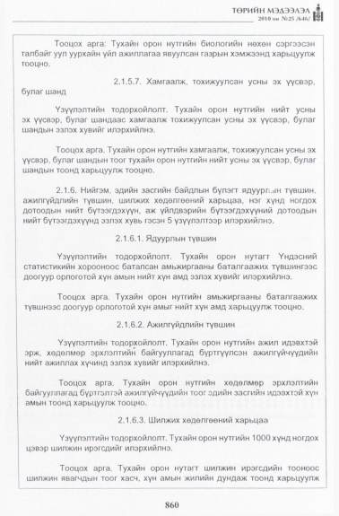 «Төрийн мэдээлэл» № 25, 860-р хуудасны скан