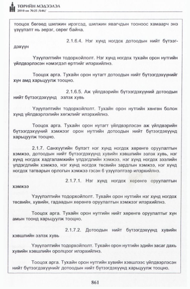 «Төрийн мэдээлэл» № 25, 861-р хуудасны скан