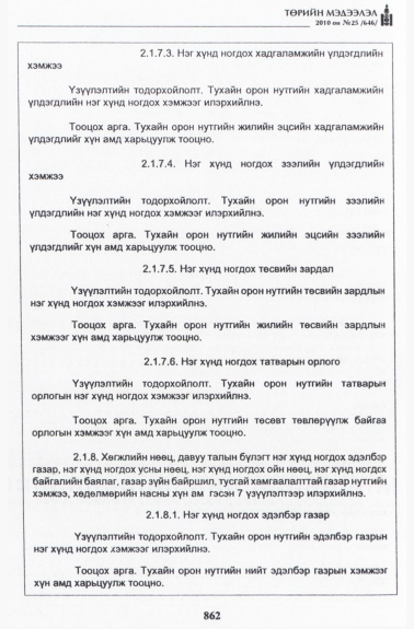«Төрийн мэдээлэл» № 25, 862-р хуудасны скан