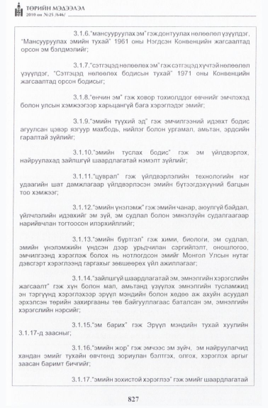 «Төрийн мэдээлэл» № 25, файлын 4-р хуудас