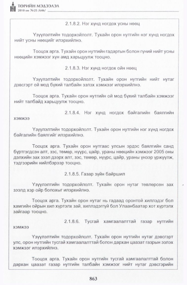 «Төрийн мэдээлэл» № 25, 863-р хуудасны скан