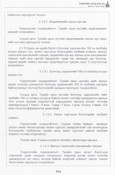 «Төрийн мэдээлэл» № 25, 864-р хуудасны скан