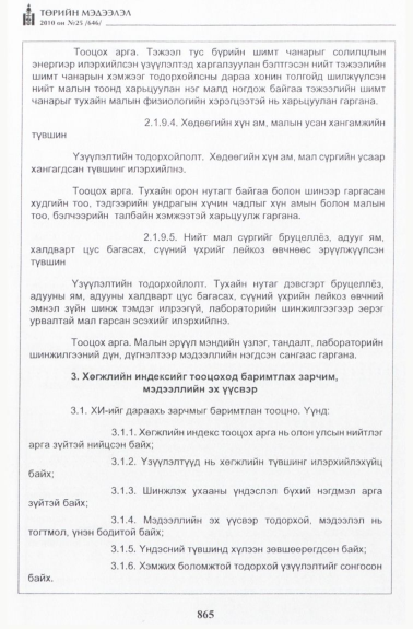 «Төрийн мэдээлэл» № 25, 865-р хуудасны скан